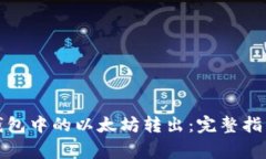 如何将小狐钱包中的以太