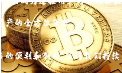 baioti区块链开发数字钱包是什么？全面解析数字钱包的原理与应用/baioti
区块链,数字钱包,加密货币,去中心化/guanjianci

在当今数字经济快速发展的背景下，区块链技术和加密货币不断融入我们的生活。作为区块链的重要组成部分，数字钱包逐渐成为人们理解和使用加密资产的基础工具。本文将详细介绍区块链开发数字钱包的概念、工作原理、应用场景及其未来的发展趋势。

数字钱包的概念
数字钱包，顾名思义，是一种以数字形式存储和管理货币的工具。在区块链的生态系统中，数字钱包通常用于存储加密货币，如比特币、以太坊等。它不仅仅是存储的工具，还具备发送和接收加密资产的功能。数字钱包可以看作是用户与区块链网络之间的桥梁，使得用户能够方便地进行交易和资产管理。

数字钱包的类型
根据存储方式和使用场景，数字钱包可以大体上分为以下几类：
ul
    listrong软件钱包：/strong也称为热钱包，运行在电脑或手机上，使用方便，适合频繁交易。然而，由于它们连接互联网，相较于冷钱包，更容易受到黑客攻击。/li
    listrong硬件钱包：/strong属于冷钱包，存储在专门的硬件设备上，与互联网隔离，更加安全，适合长期存储大额资产。/li
    listrong纸钱包：/strong用户将公钥和私钥写在纸上，完全脱离电子设备，安全性极高，但易损坏、遗失或被盗。/li
    listrong在线钱包：/strong由第三方服务商提供，用户通过网络访问，方便快捷，但需要对服务商的安全性有信任。/li
/ul

数字钱包的工作原理
数字钱包的核心在于公钥和私钥机制。公钥是数字钱包的地址，可以公开给他人用于接收资金；而私钥则是进行交易的凭证，必须妥善保管，任何持有者都可以用它来控制钱包内的资产。理解这一机制是使用数字钱包的基础：
ul
    listrong生成密钥对：/strong用户注册数字钱包时，软件会自动生成一对相关性强的加密密钥——公钥和私钥。/li
    listrong资产存储：/strong用户的资产并不储存在钱包中，而是保存在区块链上，钱包只是一种访问和管理这些资产的方法。/li
    listrong交易过程：/strong当用户发起交易时，钱包会使用私钥对交易进行签名，然后将交易信息发送到区块链网络进行验证。/li
/ul

数字钱包的安全性
安全性是数字钱包使用过程中最重要的考量因素之一。尽管区块链的去中心化特性提高了资产的安全性，但数字钱包本身仍然可能面临多种安全威胁，包括黑客攻击、恶意软件、网络钓鱼等：
ul
    listrong黑客攻击：/strong软件钱包由于连接互联网，更容易受到黑客攻击。使用硬件钱包和纸钱包可以降低风险。/li
    listrong密码管理：/strong用户需设置强密码并定期更换，避免使用重复密码，并考虑启用双重认证。/li
    listrong备份方案：/strong定期备份钱包数据，以防设备损坏或丢失造成的资产损失。/li
/ul

数字钱包的应用场景
随着加密货币市场的发展，数字钱包的应用场景逐渐丰富，包括：
ul
    listrong日常支付：/strong越来越多的商家支持使用数字货币支付，数字钱包成为用户日常消费的新选择。/li
    listrong资产管理：/strong数字钱包可以用于投资和管理多种加密资产，提供实时的资产价值监控功能。/li
    listrong去中心化金融（DeFi）：/strong在DeFi生态系统中，用户可以通过数字钱包进行借贷、交易等多种金融服务。/li
    listrongNFT交易：/strongNFT（非同质化代币）的交易和管理也可以通过数字钱包完成，扩大了其应用的范围。/li
/ul

未来数字钱包的发展趋势
随着区块链技术的不断发展，数字钱包的功能和应用场景也将不断扩展，未来可能会出现以下几种趋势：
ul
    listrong多元化资产管理：/strong未来的数字钱包将不仅支持加密货币，还将支持其他类型的数字资产，如数字身份、房地产等。/li
    listrong进一步的安全技术：/strong为了提高安全性，未来可将生物识别技术、硬件安全模块等新技术集成到数字钱包中。/li
    listrong用户体验：/strong数字钱包的界面和交互将更友好，特别是对于非技术用户，也能够方便地使用。/li
    listrong监管和合规性：/strong随着加密资产的普及，各国政府可能会加强对数字钱包的监管，提高合规标准。/li
/ul

相关问题探讨
在了解数字钱包的基础上，下面我们将探讨一些相关问题，以帮助更全面地理解数字钱包的概念及其发展方向。

1. 数字钱包与传统钱包有何不同？
传统钱包通常指的是实体的钱包，主要用于存储现金、信用卡和其他物品。而数字钱包则是基于互联网运行的虚拟钱包，两者的结构、使用方式和安全性都存在显著差异。
首先，传统钱包是物理存在的，可以直接触摸和使用，而数字钱包则是电子存在，用户通过手机、电脑等设备进行操作。
其次，传统钱包中只储存法定货币，而数字钱包则可以存储多种加密货币和数字资产，支持多种支付方式，包括P2P支付。
安全性方面，传统钱包虽然面临盗窃等物理风险，但数字钱包面临着网络安全和数据隐私问题，如黑客攻击、网络钓鱼等。因此，数字钱包需要更复杂的加密和安全措施来保障用户资金的安全。
最后，传统钱包的使用方式较为简单，而数字钱包则需要用户具备一定的计算机知识，了解区块链和加密货币，才能安全且有效地使用。

2. 如何选择合适的数字钱包？
选择适合的数字钱包要综合考虑多个因素，包括安全性、使用频率、资产种类和用户体验等：
在安全性方面，用户首先需要确定钱包的类型。对于需要进行频繁交易的用户，可以考虑热钱包，因为其操作方便；而对于不常用的资产，冷钱包如硬件钱包更为安全。
其次，用户需要考虑自己的使用频率。如果只是偶尔进行交易，在线钱包可能是不错的选择，但如果你经常进行高频交易，则应该考虑使用软件钱包或硬件钱包。
资产种类也是一个重要考虑因素，一些数字钱包可能只支持特定的加密货币，用户在选择时需确保所选择的钱包支持其所需的资产。
最后，用户体验也是一个关键要素，良好的界面设计和简单的操作流程能使用户在使用过程中更加顺畅，不易出错。

3. 数字钱包的隐私保护问题
隐私保护是数字钱包面临的重要问题之一。由于区块链的公开性，任何人都可以查看到区块链上的交易，这就导致用户的资产信息和交易记录可能会被追踪。
为了保护隐私，用户可以采取多种措施：优先选择支持隐私功能的区块链，例如门罗币、Zcash等，这些币种提供更高的隐私保护。
此外，用户也应该在交易时尽量避免使用一个地址进行多次交易，可以使用新地址接收资金，降低被追踪的风险。
同时，用户还应保持软件钱包的私钥安全，确保不被恶意软件访问。使用硬件钱包和纸钱包等冷存储方式，能够有效减少风险，保护个人隐私。

4. 数字钱包在区块链生态中的未来角色
随着区块链技术的不断迭代，数字钱包将在整个生态系统中扮演越来越重要的角色。除了作为存储和交易加密货币的工具，数字钱包还可能成为连接用户与各种区块链应用的桥梁。
未来，数字钱包可能会集成更多如DeFi、NFT等新兴应用，通过钱包即可直接参与这些金融活动，减少中介成本，提升用户的综合体验。
此外，数字钱包的发展也可能推动数字身份验证、数据安全等领域的创新，用户将可以通过钱包进行安全的身份验证，实现个人信息和资产的全方位保护。
总之，数字钱包将在未来不仅仅是一个金融工具，还可能成为数字生活中不可或缺的一部分，推动整个区块链生态的健康发展。

以上阐述了区块链开发数字钱包的定义、工作原理、应用场景以及相关问题。随着技术发展，我们有理由相信数字钱包将在未来带来更多的便利和创新，值得我们持续关注与探索。