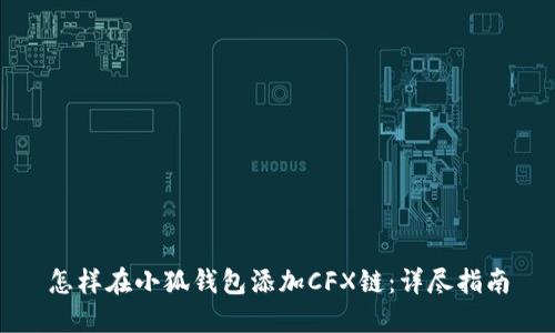 怎样在小狐钱包添加CFX链：详尽指南