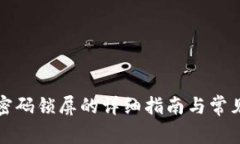 取消钱包密码锁屏的详细