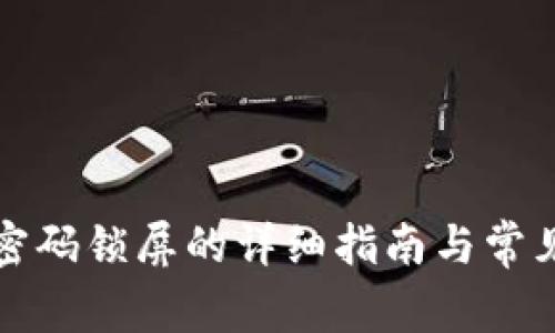 取消钱包密码锁屏的详细指南与常见问题解答