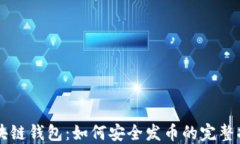 区块链钱包：如何安全发