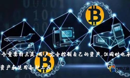    如何注销MetaMask账号？详细步骤与注意事项  / 

 guanjianci  MetaMask注销, MetaMask账号删除, MetaMask使用, 钱包管理  /guanjianci 

 一、MetaMask账号概述 

MetaMask是一种流行的加密货币钱包，特别用于以太坊和ERC-20代币的管理。它不仅可以存储数字资产，还可以用于访问以太坊区块链上的去中心化应用（DApps）。不过，随着用户对账号安全和隐私的重视，注销或删除MetaMask账号的需求也开始增加。本文将详细介绍MetaMask账号的注销方法、注意事项，以及相关常见问题的解答。

 二、注销MetaMask账号的必要性 

在决定注销MetaMask账号之前，用户需要权衡相关的利弊。注销MetaMask账号可能出于以下几种原因：

1. **隐私保护**：随着网络时代的发展，个人隐私的保护显得尤为重要。如果用户对自己的数字资产或交易透明度感到不适，可能会选择注销账号。

2. **安全因素**：若用户认为其账号可能被黑客攻击或数据泄露，注销账号可以是一个保护措施。

3. **不再使用**：有些用户可能会因为不再使用MetaMask而希望清理自己的账户。

 三、如何注销MetaMask账号 

需要注意的是，MetaMask作为一个非托管钱包，用户的私钥和助记词是完全由用户自主管理的，因此注销一个MetaMask账号需要依赖于用户的操作，不能通过MetaMask直接进行账号的删除。下面是如何注销MetaMask账号的具体步骤：

h4 3.1 卸载MetaMask扩展程序 /h4

在注销之前，用户首先需要从浏览器中卸载MetaMask扩展程序。具体步骤如下：

ol
li打开浏览器，找到安装MetaMask的扩展程序。/li
li右键点击MetaMask图标，选择“移除”或“卸载”。/li
li确认卸载提示。/li
/ol

卸载扩展程序后，用户在浏览器中将无法再访问MetaMask的功能。

h4 3.2 清除浏览器数据 /h4

为了确保与MetaMask相关的信息不再留存，用户可以选择清理浏览器缓存和数据。步骤如下：

ol
li在浏览器设置中找到“隐私和安全”选项。/li
li选择“清除浏览数据”或“清除历史记录”。/li
li确保选择“缓存的图像和文件”和“Cookies及其他网站数据”。/li
li确认清除数据。/li
/ol

清除浏览器数据能够进一步确保用户的隐私不受威胁。

h4 3.3 删除助记词和私钥 /h4

如果用户在使用MetaMask期间记录了助记词或私钥，那么在注销后一定要将这些信息安全地删除。这是避免潜在风险的重要一步。删除方法如：

ol
li找到记下助记词和私钥的文档或应用。/li
li彻底删除或撕毁相关纸张。/li
li确保在电子设备中也清除相关文件。/li
/ol

这些步骤将确保在未来不会因为遗留的数据而面临安全隐患。

 四、注销MetaMask账号的注意事项 

在注销MetaMask账号的过程中，用户需要特别注意以下事项：

ol
li确保在注销之前备份自己的重要数据，例如助记词和私钥。如果在将来需要访问钱包中的资产，用户需要这些信息。/li
li注销MetaMask账号后，如果没有备份助记词和私钥，任何存储在这个钱包中的资产都将无法找回。务必谨慎操作。/li
li了解清楚注销操作后账号将完全不可恢复，考虑充分后再进行操作。/li
li如有需要，可以在注销后选择其他加密钱包作为替代。/li
/ol

 五、常见问题解答 

h4 1. MetaMask注销后我的资产会消失吗？ /h4

MetaMask作为一个非托管钱包，用户的资产保存在区块链上，而不是在MetaMask本身。“注销”实际上是指用户不再使用MetaMask这个钱包。但是，如果用户没有备份助记词和私钥，则会失去对资产的访问权。因此，确保你在注销之前已妥善保管这部分信息是至关重要的。

如果想要在未来恢复访问，你可以选择重新导入使用过的助记词，这样就可以重新获得对存储在该地址上的资产的控制权。虽然资产不会消失，但一旦注销账号后没有助记词，尝试找回是绝对不可能的。

h4 2. 注销MetaMask后可以重新使用吗？ /h4

注销MetaMask后，用户可以随时选择重新安装MetaMask并创建新账号，或者使用之前的助记词恢复旧账户。要恢复旧账户，用户需要选择“导入钱包”选项，输入正确的助记词。重要的是，你不要将助记词分享给任何人，这是保护数字资产安全的关键。

如果你决定重新使用MetaMask，使用法则与之前保持一致，务必妥善保管好相关信息，以避免再次面临丢失资产的风险。

h4 3. 如何确保我的MetaMask账号安全？ /h4

确保MetaMask账号的安全措施包括：

ol
li使用强密码并定期更新。/li
li在设备上启用两步验证功能。/li
li妥善保存助记词及私钥，不要将其保存在线或发送给他人。/li
li定期检查交易记录，及时发现异常操作。/li
li仅在官方网站下载MetaMask，避免安装假冒的扩展程序。/li
li保持客户端和浏览器的更新，确保安全性。/li
/ol

这些安全措施能够有效降低账号被攻击的风险，保护用户的数字资产。

h4 4. 如果忘记了助记词和私钥，怎么办？ /h4

一旦用户忘记助记词和私钥，找回MetaMask账户几乎是不可能的，因为MetaMask不拥有用户的登录信息和权限。用户可以尝试：

ol
li回忆并寻找可能保存助记词的地方。/li
li查看是否曾有记录或保留的纸质文档。/li
li联系任何能帮助找回记录的系统，虽然其可能性较小。/li
/ol

为了避免这种情况，用户在创建钱包时就应该认真对待助记词和私钥的存储问题，确保其安全性与易于访问。

 六、总结 

注销MetaMask账号并不是一个复杂的过程，但用户在进行任何操作时都需要仔细考量相关的安全问题和隐私保护措施。使用非托管钱包的一个重要特点是，用户完全控制自己的资产，但同时也承担了相应的责任。确保自己的账号安全以及对助记词和私钥的妥善管理，是每一位加密货币用户都需重视的一个课题。

如果你决定注销MetaMask账号，遵循上述步骤将有助于确保你的数据安全和隐私保护。同时，保持对加密货币的学习，有助于更好地管理你的资产和使用各种工具。