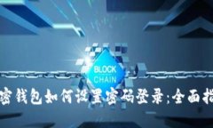 加密钱包如何设置密码登