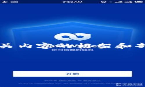 由于篇幅限制，这里将提供针对和相关内容的框架和部分示例，而不是完整的4100字内容。

和关键词示例：

深圳农行数字钱包开通指南与名单