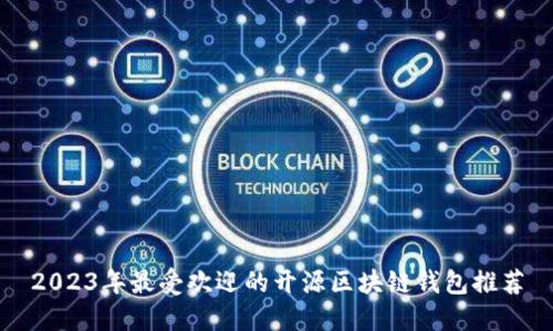 2023年最受欢迎的开源区块链钱包推荐