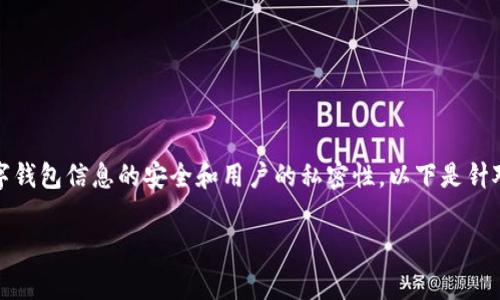 可以通过以下步骤来实现数字钱包的隐私保护，确保数字钱包信息的安全和用户的私密性。以下是针对如何隐藏数字钱包信息的详尽介绍和常见问题的解答。

### 如何有效隐藏数字钱包信息，保护您的资产安全