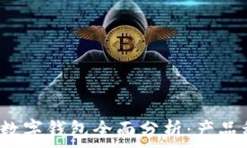   
2023年欧美数字钱包全面分析：产品种类及优缺点