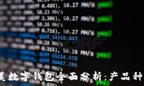   
2023年欧美数字钱包全面分析：产品种类及优缺点