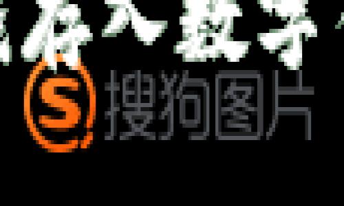 ## 如何将钱存入数字钱包：全面指南