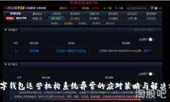  数字钱包运营机构系统异