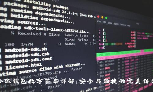 小狐钱包数字签名详解：安全与便捷的完美结合