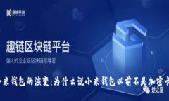 小米钱包的演变：为什么