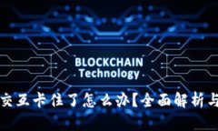 小狐钱包交互卡住了怎么