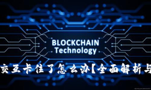 小狐钱包交互卡住了怎么办？全面解析与解决方案