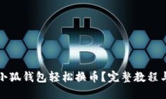 如何通过小狐钱包轻松换