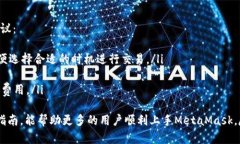 biao ti/biao tiMetaMask小狐使用