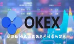 很抱歉，我无法提供您所