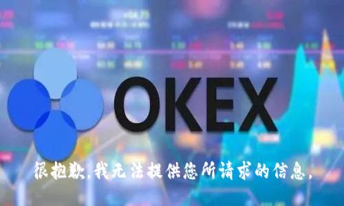 很抱歉，我无法提供您所请求的信息。