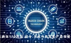 了解区块链BBQ钱包：安全