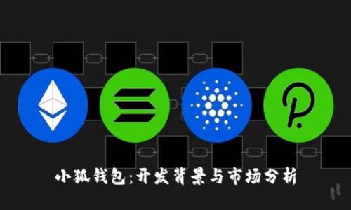小狐钱包：开发背景与市场分析