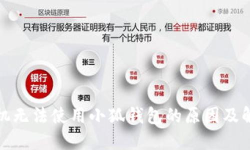 小米手机无法使用小狐钱包的原因及解决方案