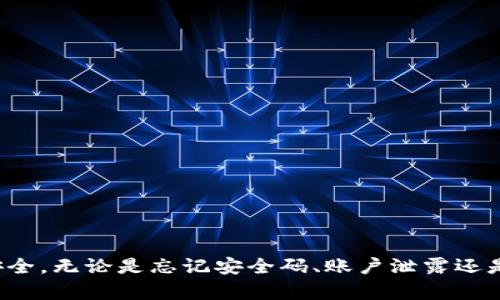 如何找到小狐钱包的安全码及其重要性  
关键词：小狐钱包, 安全码, 数字钱包, 钱包安全


  如何找到小狐钱包的安全码及其重要性 / 
 guanjianci 小狐钱包, 安全码, 数字钱包, 钱包安全 /guanjianci 
```

---

### 引言

在数字货币的迅速发展下，数字钱包成为了人们日常交易中必不可少的工具。这些钱包需要强有力的安全措施，以确保用户的资产安全。在这其中，小狐钱包凭借其用户友好性和安全性而受到广泛欢迎。然而，很多用户常常对如何找到小狐钱包的安全码感到困惑。本文将详细介绍小狐钱包的安全码的重要性、查找方法以及与之相关的常见问题。

### 什么是小狐钱包的安全码？

小狐钱包的安全码是一个用于保护用户账户和交易的重要安全信息。安全码通常是一个独特的密码或验证码，仅用户本人知道。它的主要作用包括：

- **防盗保护**：安全码确保只有拥有者才能访问和管理钱包。
- **交易验证**：在每次交易中，用户需要输入安全码来确认交易的合法性。
- **账户恢复**：在用户忘记密码或丢失电子设备的情况下，安全码可以用来验证身份，从而恢复账户。

### 如何找到小狐钱包的安全码

找到小狐钱包的安全码其实很简单，下面是步骤：

1. **打开小狐钱包应用**：首先，确保你的手机上已经下载安装了小狐钱包应用，且已登录到你的账户。

2. **访问设置页面**：在主界面，点击右上角的“设置”图标，通常是一个齿轮状的图标。

3. **寻找安全设置**：在设置菜单中，找到“安全设置”选项。这里包含了与账户安全相关的所有信息。

4. **查看安全码**：在安全设置中，搜索“安全码”或“钱包安全码”，系统一般会提供一个按钮来显示或重置安全码。

5. **输入验证信息**：为了保护你的账户，系统可能会要求你输入当前密码或进行指纹识别等身份验证。

6. **记录安全码**：获取安全码后，请务必将其记录在安全的地方，并避免与他人分享。

### 小狐钱包安全码的重要性

#### 1. 防止未经授权的访问

安全码的设置主要目的是为了阻止未经授权的用户访问账户。即使你的设备被盗，侵入者也无法简单地使用小狐钱包，因为他们无法获取安全码。

#### 2. 增强交易安全

在进行任何交易前，系统要求用户输入安全码，这样能够防止误操作和恶意交易。例如，如果你一不小心点击了一个钓鱼链接，攻击者即使获得了你的设备，也无法直接完成交易。

#### 3. 保护用户隐私

小狐钱包的安全码还可以保护用户的隐私。未经授权的人员无法查看用户的交易历史和余额，这在数字货币世界中是极为重要的。

### 常见问题解答

#### 问题一：如果我忘记小狐钱包的安全码怎么办？

忘记安全码后，不要恐慌，因为小狐钱包通常提供了找回安全码的流程。下面是一些步骤：

1. **访问安全设置**：在登录页面，寻找“忘记安全码”或类似的链接。

2. **身份验证**：系统将会要求你进行身份验证，可能需要输入手机号码、邮箱或其他注册信息，以确认你的身份。

3. **接收重置链接**：一旦身份得到确认，平台将会发送一个重置链接到你的注册邮箱，或发送短信验证码到你的手机号。

4. **重置安全码**：使用收到的信息按照平台的提示进行更改，并设置一个你能记住的安全码。

5. **安全保存**：确保新设置的安全码被安全记录，并避免在容易被他人发现的地方保存。

#### 问题二：如何确保我的小狐钱包始终安全？

确保小狐钱包安全的步骤有很多，其中包括：

1. **定期更改安全码**：长时间使用同一安全码可能会增加被破解的风险。请定期修改，并避免使用简单或常见的密码。

2. **启用双因素认证**：如果小狐钱包支持双因素认证，请务必启用。这是一种更为安全的验证机制，可以增加账户的保护层。

3. **更新应用程序**：定期检查小狐钱包的更新，确保你使用的是最新版本，以利用最新的安全补丁和功能。

4. **使用强密码和独特的安全问题**：设置一个强密码，并选择与安全码不同的独特安全问题，以增加安全性。

5. **保持设备安全**：安装防病毒软件，定期扫描以防止恶意软件，避免访问可疑网站和下载未知来源的应用。

6. **谨防钓鱼攻击**：不轻易点击不明链接，确保在官方渠道下载并安装小狐钱包应用。

#### 问题三：小狐钱包的信息被泄露了怎么办？

如果你怀疑小狐钱包的信息被泄露，采取以下措施是至关重要的：

1. **立即更改安全码和密码**：转换账户密码和安全码，以防进一步的损失。

2. **检查交易记录**：定期审查你的交易历史。如果发现任何可疑的交易，及时向小狐钱包客服报告。

3. **联系小狐钱包客服**：寻求专业的帮助，告诉他们你的账户可能遭到攻击，并获取建议。

4. **监控账户**：在未来的一段时间内要特别注意账户的异常活动，确保没有未经授权的登录或交易。

5. **更换邮箱密码**：如果小狐钱包与邮箱有关联，确保你的邮箱也是安全的，必要时可更改邮箱密码。

6. **使用其它安全措施**：考虑启用额外的安全措施，对可能的欺诈行为进行防范。

#### 问题四：小狐钱包的安全码是否足够安全？

小狐钱包的安全码设计的目的是为了保护用户账户，但其安全性也取决于用户的使用和管理。以下是一些评价其安全性的因素：

1. **码的复杂性**：安全码的复杂度对其安全性有重要影响。建议用户使用字母、数字和符号组合的长码，以增加破解难度。

2. **用户管理**：如果用户随意共享安全码或者将其记录在不安全的位置，安全性将大打折扣。因此，应避免在不安全的地方记录安全码。

3. **应用本身的安全性**：小狐钱包平台本身的安全性至关重要，确保其使用最新的安全协议和加密技术，尽量避免已知的安全漏洞。

4. **用户沟通和教育**：更好的用户教育和安全意识能够大幅提高使用安全码的效果。如果用户了解安全风险，自然能够更好地管理其安全码。

### 结论

在数字经济日益盛行的今天，安全性无疑是用户最关心的问题之一。小狐钱包通过安全码为用户提供了一个保障，但用户也需要提高安全意识，通过良好的管理来确保账户的安全。无论是忘记安全码、账户泄露还是使用安全性的疑问，了解这些信息都将帮助你更好地使用小狐钱包。我们希望通过本文的分享，帮助更多的小狐钱包用户解决他们的安全疑虑，确保他们的数字资产安全无忧。