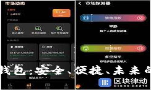 区块链币数字钱包：安全、便捷、未来的财富管理工具