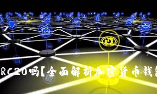 小狐钱包地址是ERC20吗？全面解析加密货币钱包的使用与安全性