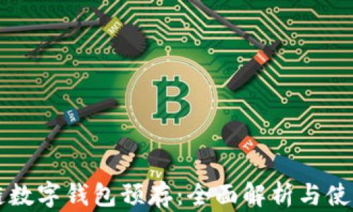 
区块链数字钱包预存：全面解析与使用指南
