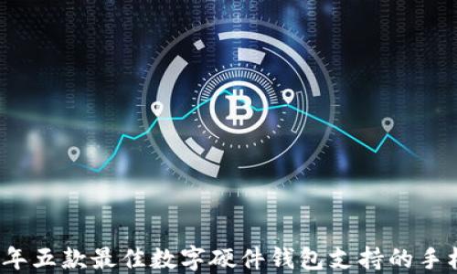 2023年五款最佳数字硬件钱包支持的手机推荐