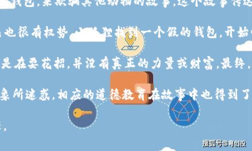 《小狐假钱包》是中国古代寓言故事《狐假虎威》的一个变种，主要讲述了一只狡猾的小狐狸通过假装拥有一只老虎的钱包，来欺骗其他动物的故事。这个故事传达了智慧和诡计，揭示了虚荣和欺骗的本质。

故事的主要情节是：小狐狸看到老虎的财富和威严，想要得到更多的资源和尊重。于是它决定采用一种策略，假装自己也很有权势。小狐狸找到一个假的钱包，开始四处炫耀，声称这个钱包是自己的，不断地吓唬其他小动物，让它们在自己的面前感到害怕并给予它一些食物和服务。

起初，其他动物都被小狐狸的假象所迷惑，纷纷向它献媚，供奉食物。然而，随着时间的推移，它们逐渐意识到小狐狸只是在耍花招，并没有真正的力量或财富。最终，在揭穿了小狐狸的骗局后，它失去了所有的朋友和资源。

这个故事通过小狐狸的行为，警示人们不要过于追求表面的荣耀和虚假的权威，也要保持警惕，不要轻易被他人的假象所迷惑。相应的道德教育在故事中也得到了体现：真实和诚实才是赢得他人尊重的真正途径。

总的来说，《小狐假钱包》不仅是一个富有趣味的故事，更是一则具有深刻社会意义的寓言，提醒人们珍视真诚与信任。