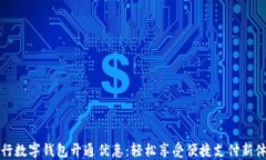 工行数字钱包开通优惠：