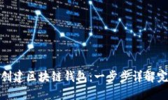 : 如何创建区块链钱包：一