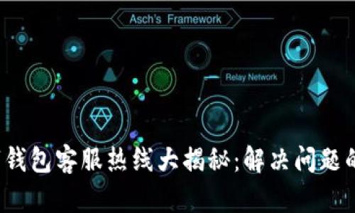  河津数字钱包客服热线大揭秘：解决问题的最佳途径