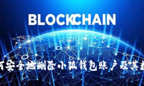 如何安全地删除小狐钱包账户及其数据