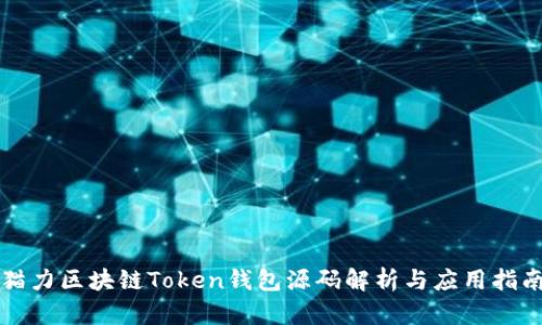 猫力区块链Token钱包源码解析与应用指南