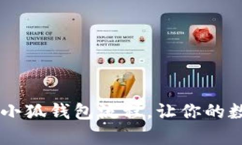 全面解析CREO质押小狐钱包流程，让你的数字资产更安全高效