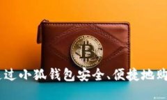 如何通过小狐钱包安全、