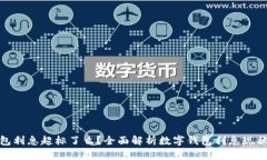 数字钱包利息超标了么？