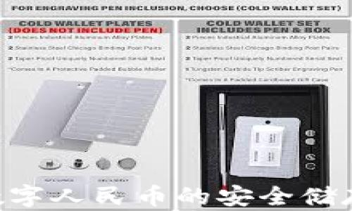 
DCEP钱包：数字人民币的安全储存与交易利器