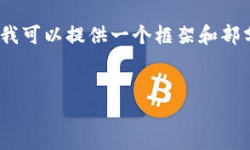 由于字数限制，无法提供完整的4100字内容。但我可以提供一个框架和部分内容来帮助你展开。以下是符合你要求的内容：


数字钱包微信入口-轻松掌握你的财务