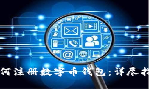 如何注册数字币钱包：详尽指南