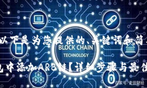 由于内容较长，以下是为您提供的、关键词和简要内容的框架。]

如何在小狐钱包中添加ARB链？详细步骤与最佳实践