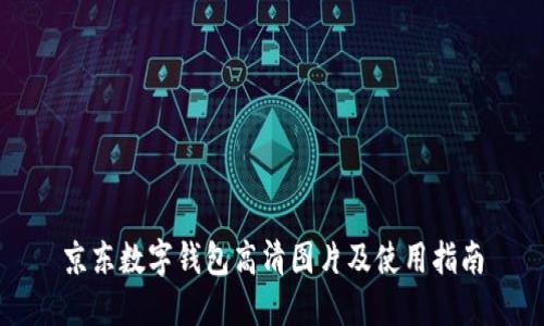 京东数字钱包高清图片及使用指南