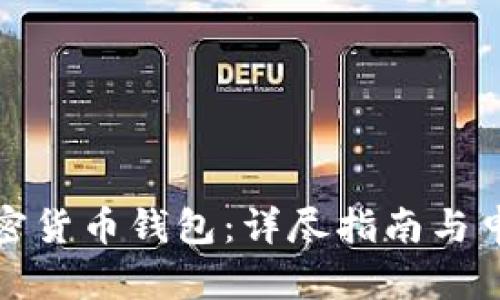 如何申请加密货币钱包：详尽指南与申请条件解读