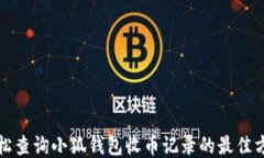 轻松查询小狐钱包收币记