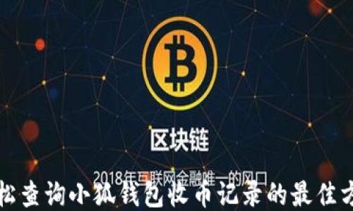 
轻松查询小狐钱包收币记录的最佳方式