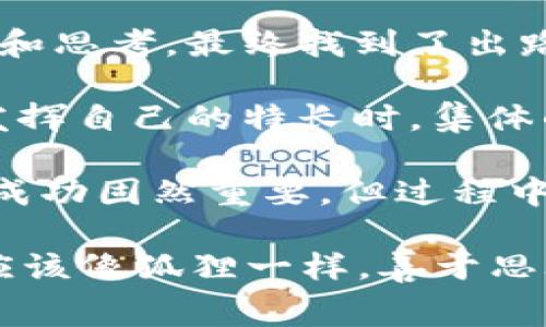 《狐狸的钱包》是一部引人深思的寓言故事，讲述了狐狸如何用智慧和机智来解决问题，最终获得财富与快乐的经历。故事中，狐狸为了完成某个任务，巧妙地利用了周围的环境和自身的聪明才智，展现了它灵活的思维和应对能力。

在阅读过程中，我深刻体会到了狐狸的机智以及在面对困境时所展现出的冷静和果断。狐狸并不是一开始就有解决问题的办法，而是通过观察和思考，最终找到了出路。这个情节让我想到，在现实生活中，我们也常常会面临各种困难和挑战。面对问题时，冷静分析、善用资源和灵活应变是解决困境的关键。

此外，狐狸在故事中还展现了团队合作的重要性。虽然狐狸的聪明才智帮助它解决了许多问题，但它也会依靠其他小动物的帮助。当每个人都发挥自己的特长时，集体的力量能够创造出更大的价值。这一点对于我们在日常生活和工作中都具有深刻的启示：不要忽视团体的力量，合作往往比单打独斗更能成功。

在故事的最后，当狐狸获得了它的钱包和财富，它不仅仅满足于物质的收获，更重要的是通过这次经历明白了许多道理。这让我到，追求财富和成功固然重要，但过程中的成长和收获更值得珍惜。

总之，《狐狸的钱包》不仅是一个寓教于乐的故事，更在潜移默化中传递了智慧、合作与成长的重要性。无论是在学习、工作还是生活中，我们都应该像狐狸一样，善于思考，灵活应对，珍视身边的每一个合作伙伴，用智慧去创造属于自己的价值和财富。