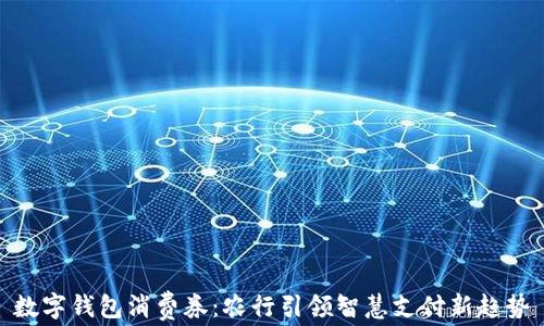 
数字钱包消费券：农行引领智慧支付新趋势